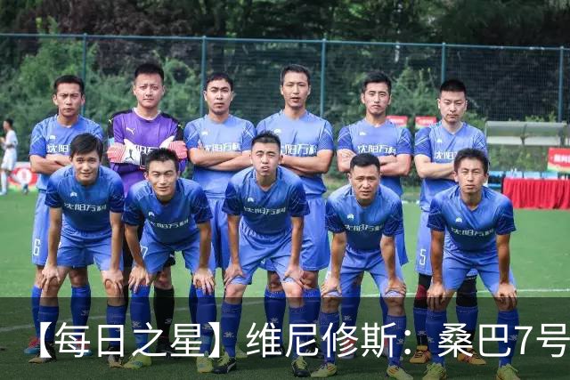 【每日之星】维尼修斯：桑巴7号不止华丽更有坚韧 逆风起舞的勇敢者