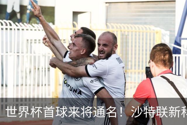 世界杯首球来将通名！沙特联新科金靴 力压C罗本泽马