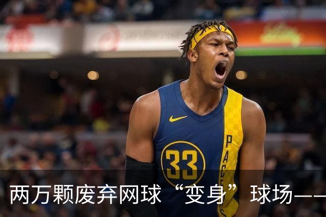 两万颗废弃网球“变身”球场——体育圈的这股“绿”色新潮