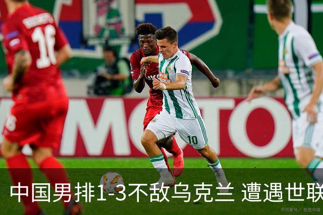 中国男排1-3不敌乌克兰 遭遇世联赛两连败