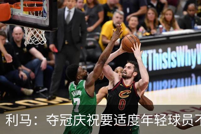 利马：夺冠庆祝要适度年轻球员不能飘