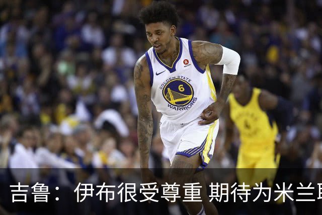 吉鲁：伊布很受尊重 期待为米兰取得伟大的成就