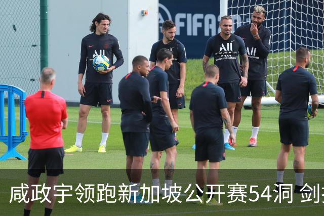 咸政宇领跑新加坡公开赛54洞 剑指亚巡赛首冠