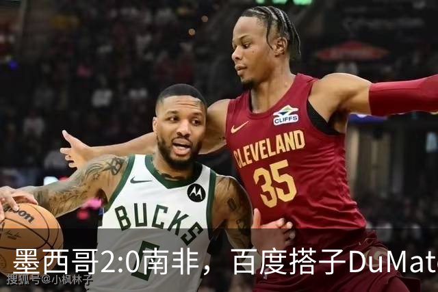 墨西哥2:0南非，百度搭子DuMate赛前分析获验证