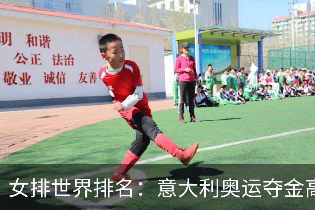 女排世界排名：意大利奥运夺金高居榜首 中国第5