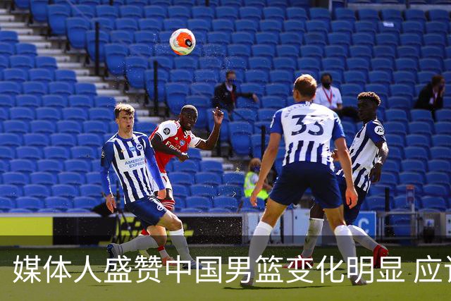 媒体人盛赞中国男篮变化明显 应该与乔帅续约