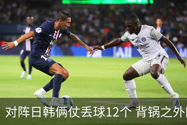 对阵日韩俩仗丢球12个 背锅之外国安门将没责任？
