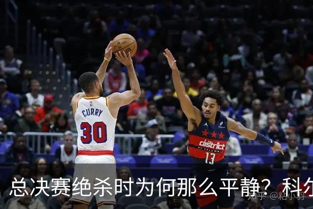 总决赛绝杀时为何那么平静？科尔：都是装的 我心里紧张坏了