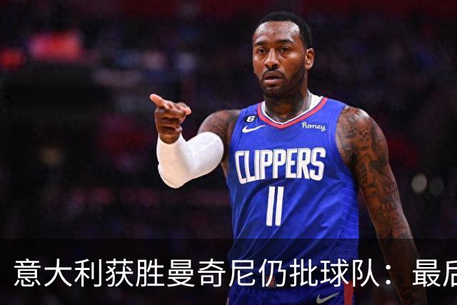 意大利获胜曼奇尼仍批球队：最后20分钟不思进取了