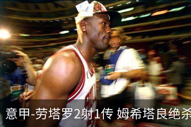 意甲-劳塔罗2射1传 姆希塔良绝杀 国际米兰4-3胜