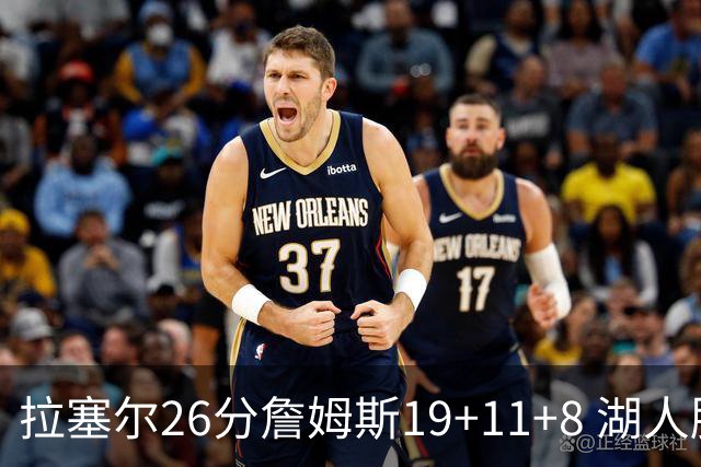 拉塞尔26分詹姆斯19+11+8 湖人胜雷霆再回第九