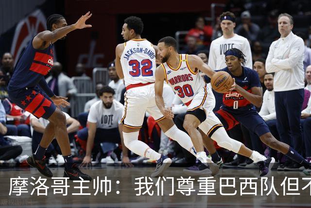 摩洛哥主帅：我们尊重巴西队但不应畏惧，首战将检验球队的水平