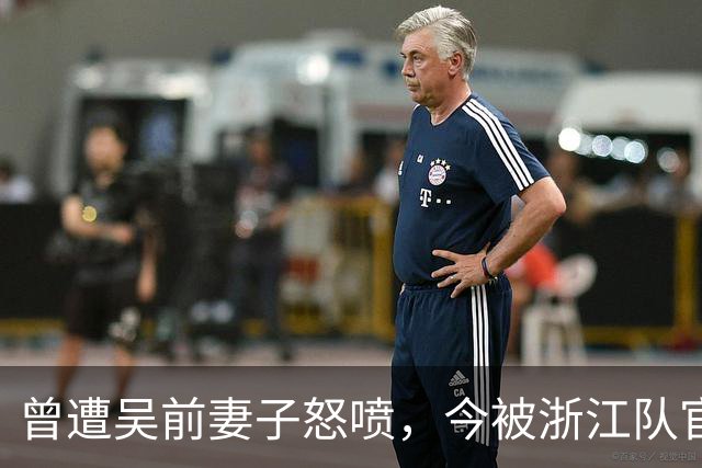 曾遭吴前妻子怒喷，今被浙江队官宣留任！吴前在浙江的日子难过了