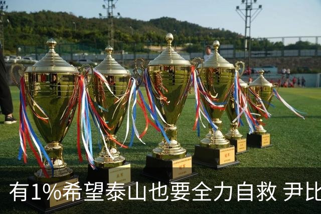 有1%希望泰山也要全力自救 尹比加兰转会存变数