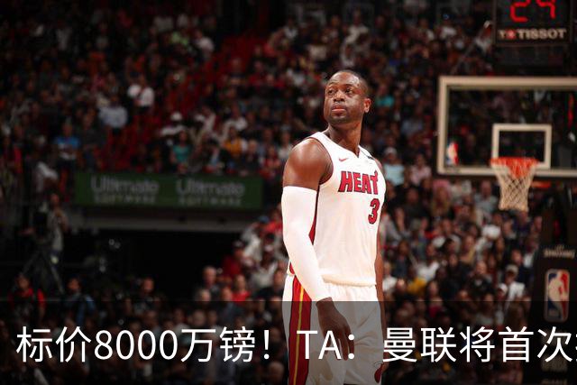标价8000万镑！TA：曼联将首次报价M费，但不准备满足西汉姆要价