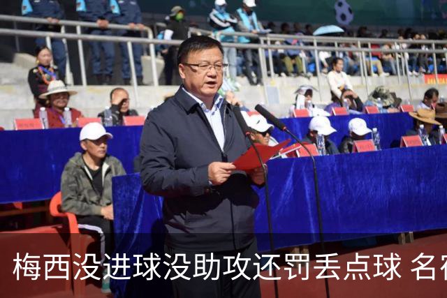 梅西没进球没助攻还罚丢点球 名宿：照样全场最佳
