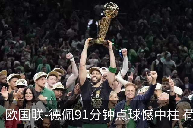 欧国联-德佩91分钟点球憾中柱 荷兰2球落后2-2平