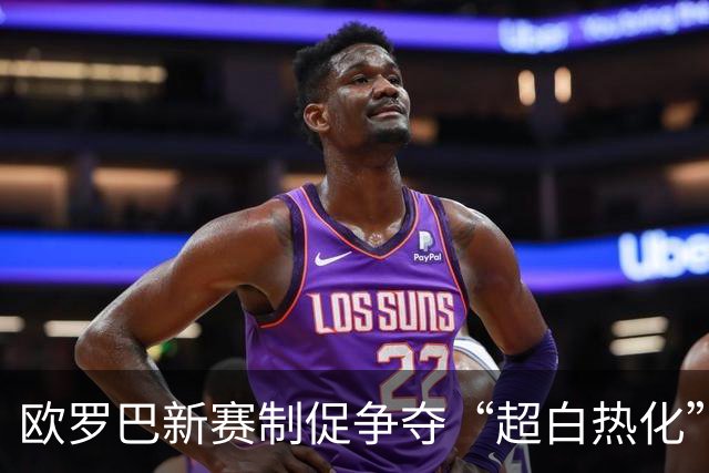 欧罗巴新赛制促争夺“超白热化” 几队战意存疑？