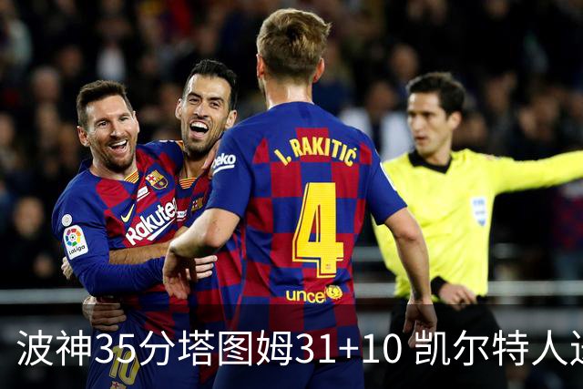 波神35分塔图姆31+10 凯尔特人送活塞28连败