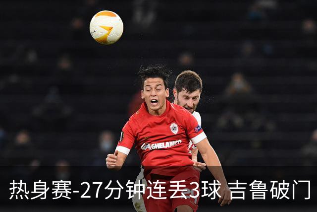 热身赛-27分钟连丢3球 吉鲁破门 AC米兰2-3客负