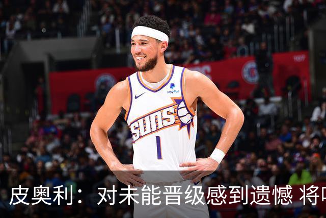 皮奥利：对未能晋级感到遗憾 将吸取教训专注联赛