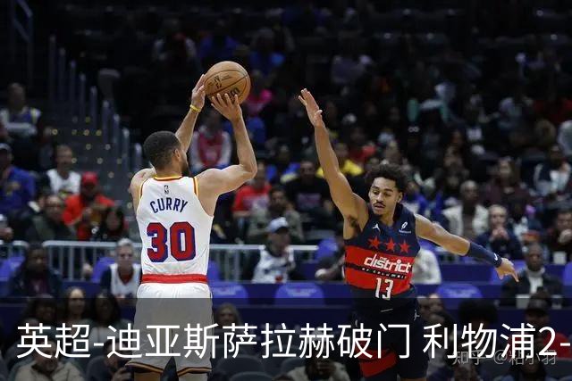英超-迪亚斯萨拉赫破门 利物浦2-0布伦特福德