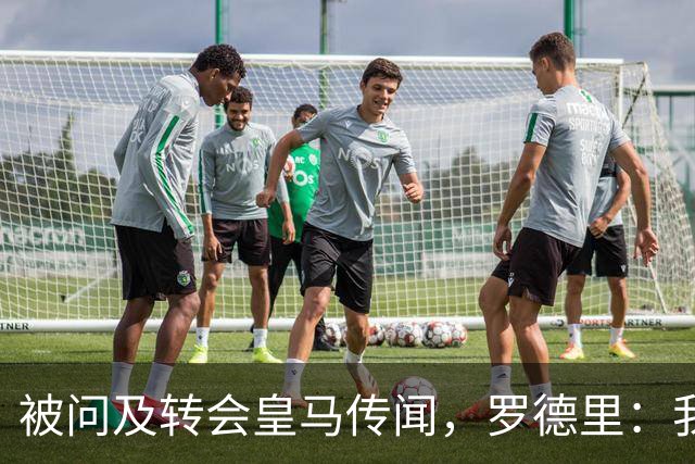 被问及转会皇马传闻，罗德里：我们今天是来谈世界杯的，谢谢
