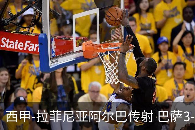 西甲-拉菲尼亚阿尔巴传射 巴萨3-0塞维利亚