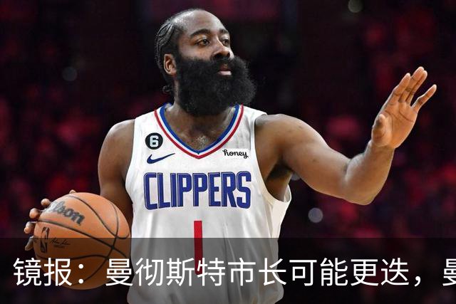 镜报：曼彻斯特市长可能更迭，曼联新球场建设面临不确定性