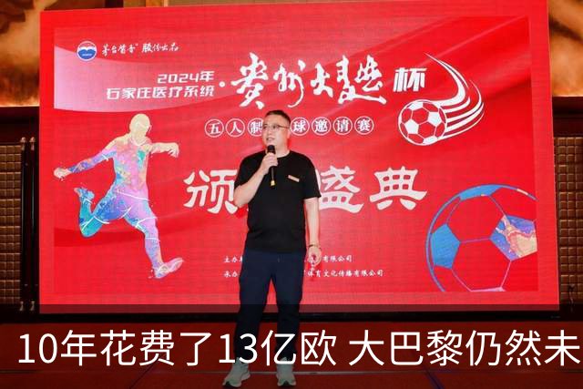 10年花费了13亿欧 大巴黎仍然未能换来一个欧冠