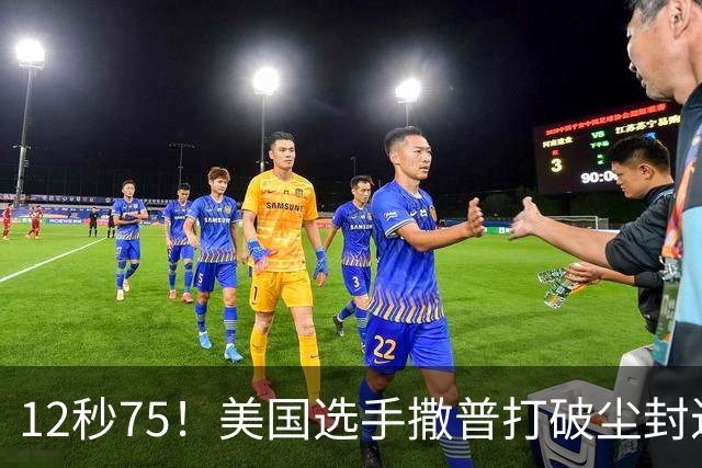 12秒75！美国选手撒普打破尘封近14年的男子110米栏世界纪录